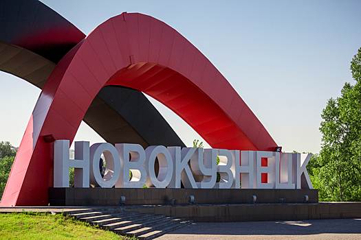 Власти запланировали восемнадцать площадок для строительства жилых домов в Новокузнецке