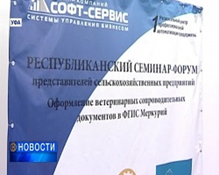 К 2018 году вся сельхозпродукция Башкортостана должна быть промаркирована