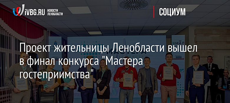 Проект жительницы Ленобласти вышел в финал конкурса "Мастера гостеприимства"