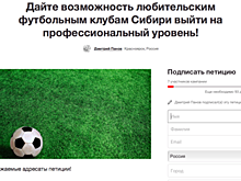 В сети появилась еще одна футбольная петиция