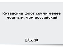 Китайский флот сравнили с российским