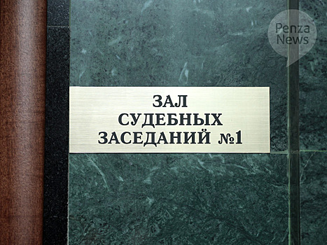 Жительницу Пензенской области будут судить за незаконное использование документов для образования юрлица