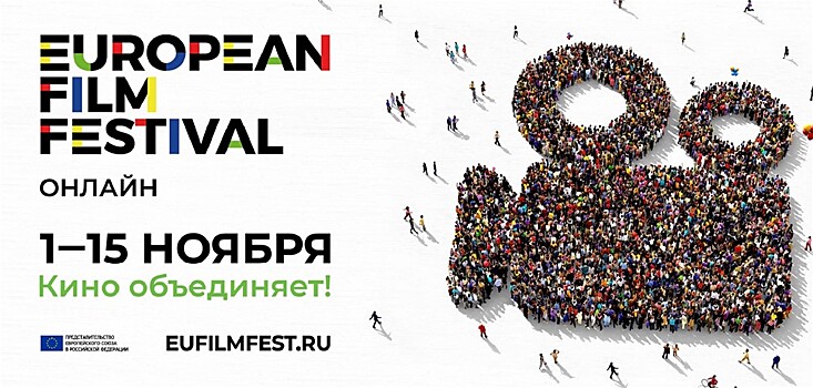 Фестиваль европейского кино