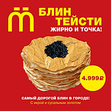 В Екатеринбурге предлагают блины с сусальным золотом за пять тысяч рублей