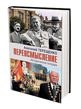 Книга Анатолия Терещенко «Переосмысление. Историческое попурри»: от Грозного до Ельцина