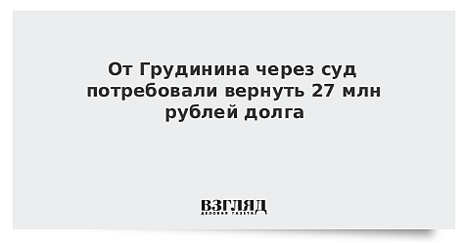 От Грудинина через суд потребовали вернуть 27 млн рублей долга