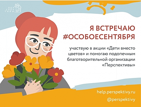 Акция «Дети вместо цветов»: как помочь детям с тяжёлыми нарушениями
