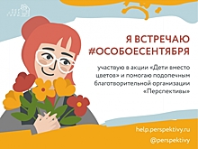 Акция «Дети вместо цветов»: как помочь детям с тяжёлыми нарушениями