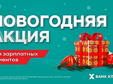 Скидка на кредит — преимущество зарплатных клиентов банка Хлынов