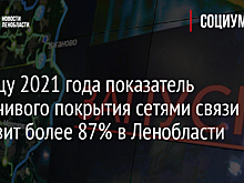 Показатель устойчивого покрытия сетями связи составит более 87% в Ленобласти