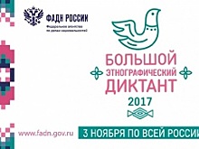 В Уфе в преддверии Дня народного единства пройдёт «Большой этнографический диктант»
