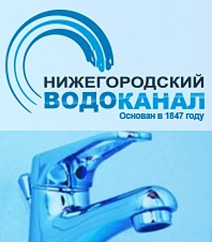 В Нижний Новгород съедутся представители 17 водоканалов России