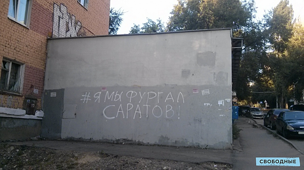 В Саратове появилось граффити в поддержку Сергея Фургала