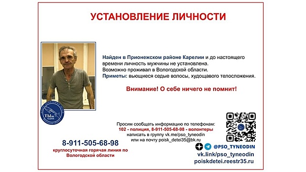 Вологжане могут помочь в установлении личности мужчины, найденного в Карелии