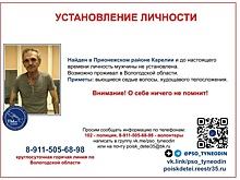 Вологжане могут помочь в установлении личности мужчины, найденного в Карелии