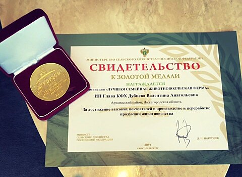 Ферму из Арзамаса отметили золотой медалью за лучшие молочные продукты в России