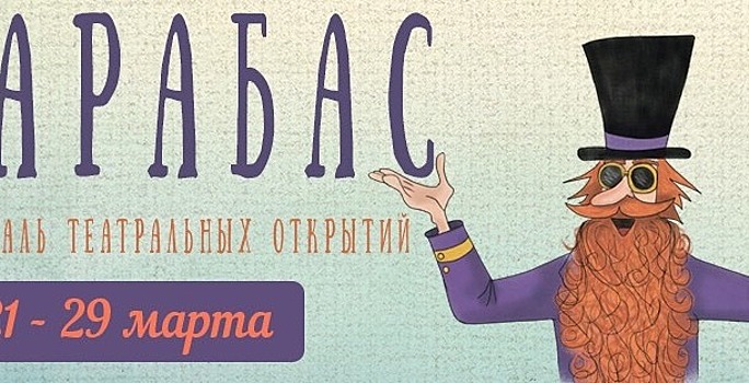 Фестиваль частных детских театров «Карабас» пройдёт в Москве 21-29 марта 2020