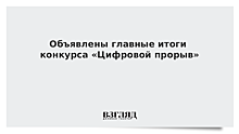 Объявлены главные итоги конкурса «Цифровой прорыв»