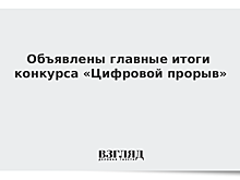 Объявлены главные итоги конкурса «Цифровой прорыв»