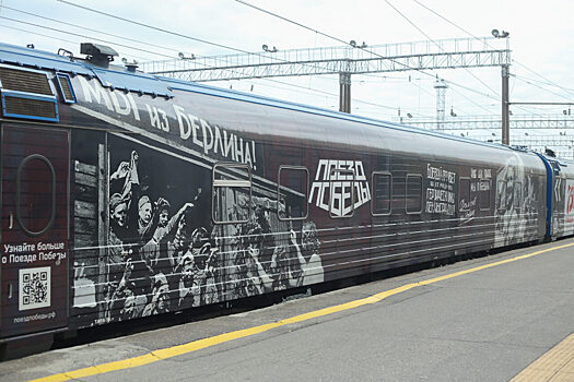 В Пензу прибыл передвижной музей «Поезд Победы»