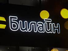 Масштабный сбой зафиксировали в работе оператора «Билайн»