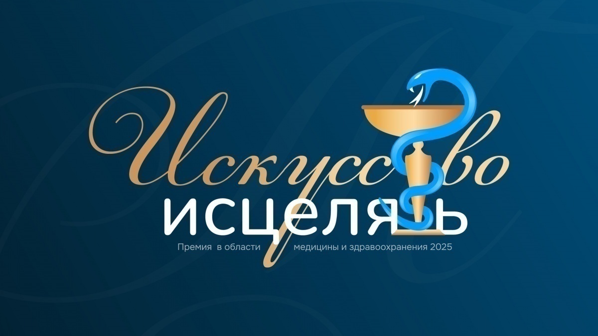 Ровно месяц остался до вручения премии «Искусство исцелять» в Нижнем Новгороде