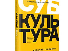 «Субкультура» Артемия Троицкого выйдет в России
