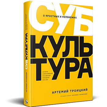 «Субкультура» Артемия Троицкого выйдет в России