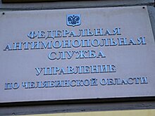 В Челябинской области УФАС включило в реестр недобросовестных поставщиков ООО «Трансстрой»