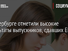 В Петербурге отметили высокие результаты выпускников, сдавших ЕГЭ