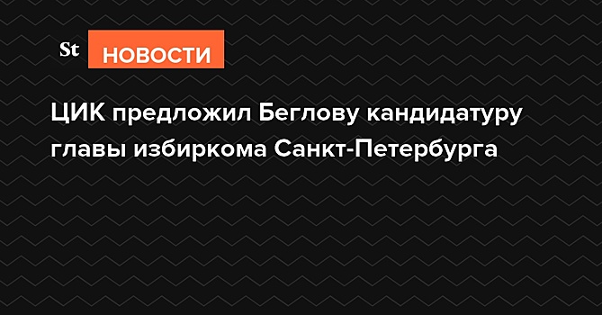 ЦИК предложил Беглову кандидатуру главы избиркома Санкт-Петербурга