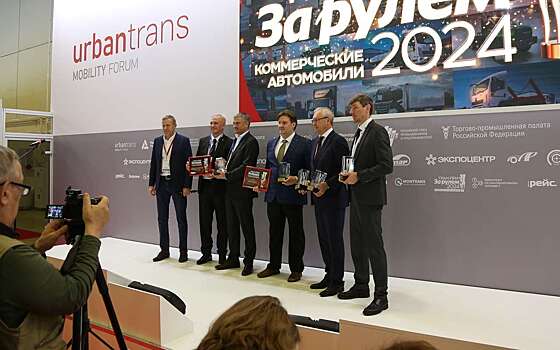 Оглашен список победителей Гран-при «За рулем» Коммерческие автомобили 2024