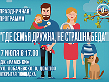 Где семья дружна, не страшна беда
