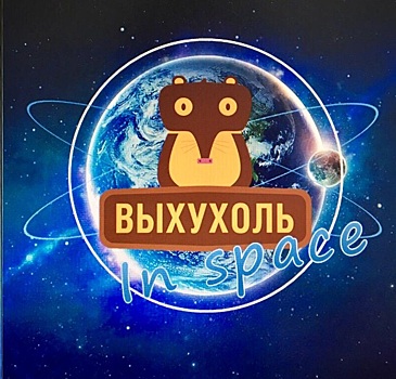 День космонавтики калужане отметят виртуально с экогероем Хохулей