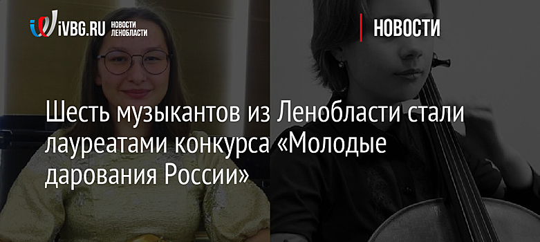 Шесть музыкантов из Ленобласти стали лауреатами конкурса «Молодые дарования России»