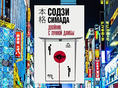 Выходит японский детектив от Содзи Симада «Двойник с лунной дамбы»