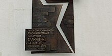 В Конькове установили мемориальную доску Герою Советского Союза Гатаулле Салихову