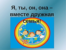 Программа «Я, ты, он, она – вместе дружная семья» состоится в Измайлове