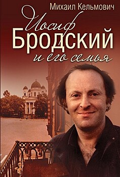 В музее Анны Ахматовой представят книгу "Бродский и его семья"