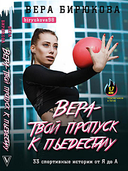 Омская гимнастка написала книгу о пути к олимпийскому пьедесталу
