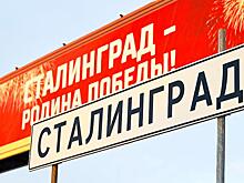 Волгоград мог стать Сталинградом 38 лет назад!