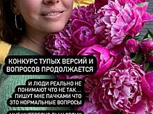 Подписчики вывели из себя Оксану Лаврентьеву навязчивым вопросом: «Конкурс тупых версий...»