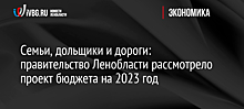 Бюджет Ленобласти на 2023 год будет дефицитным