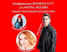 В марте в Москве пройдет масштабный женский форум Women’s City