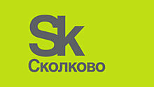 Конференция по корпоративным инновациям пройдет 17 мая в "Сколково"