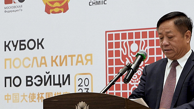 Кубок посла Китая по вэйци состоялся в России
