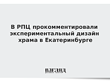 В РПЦ прокомментировали экспериментальный дизайн храма в Екатеринбурге