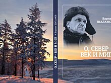 «Колыму я никогда не забуду»: Вышла в свет книга Варлама Шаламова «О, Север — век и миг!»