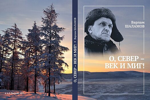 «Колыму я никогда не забуду»: Вышла в свет книга Варлама Шаламова «О, Север — век и миг!»