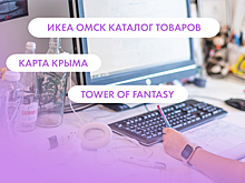 "Икеа", карта Крыма и Tower of Fantasy. Что ищут омичи в интернете 10 августа